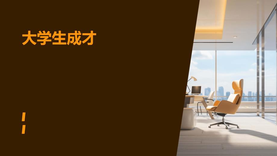 《大学生成才》课件_第1页