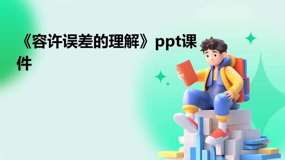 《容许误差的理解》课件_第1页