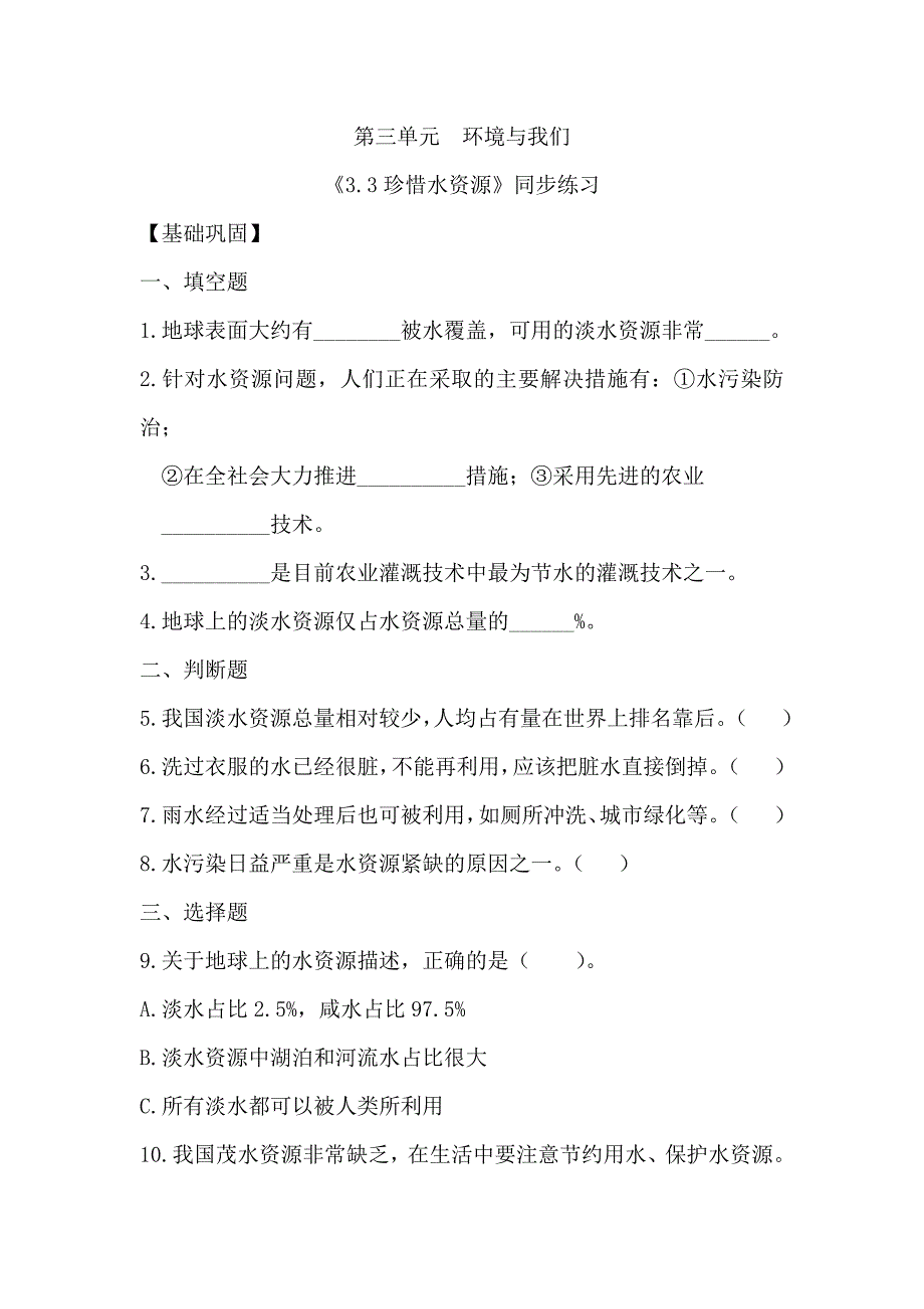 3.3 珍惜水资源（分层练习）五年级科学下册（教科版）_第1页