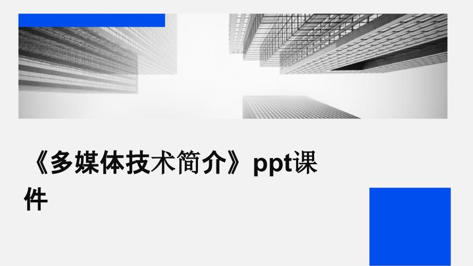《多媒体技术简介》课件_第1页