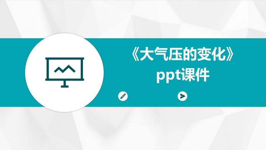 《大气压的变化》课件_第1页