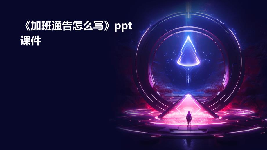 《加班通告怎么写》课件_第1页