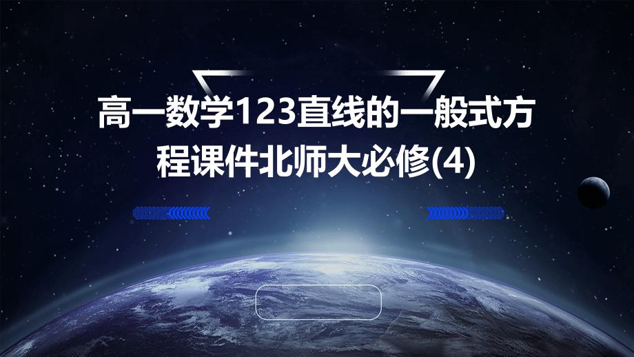 高一数学：123直线的一般式方程课件北师大必修4_第1页