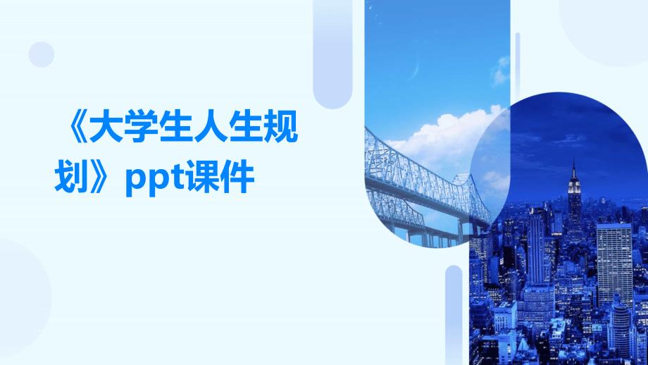 《大学生人生规划》课件_第1页