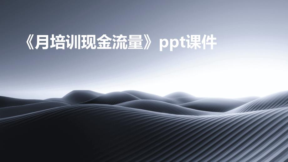《月培训现金流量》课件_第1页