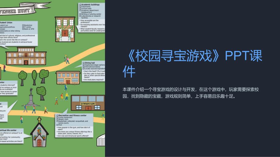 《校园寻宝游戏》课件_第1页