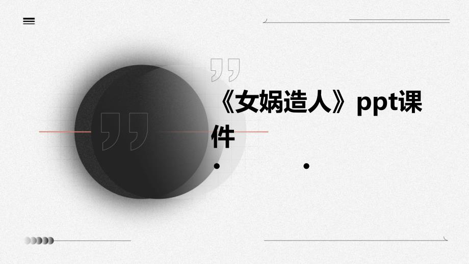 《女娲造人》课件_第1页