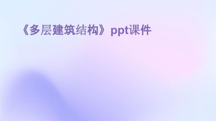 《多层建筑结构》课件_第1页