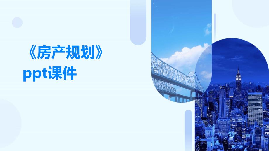 《房产规划》课件_第1页