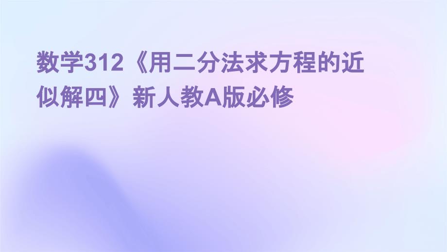 数学：312《用二分法求方程的近似解四》课件新人教A版必修_第1页
