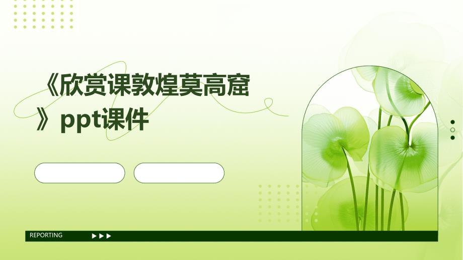 《欣赏课敦煌莫高窟》课件_第1页