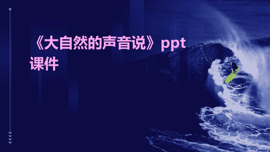 《大自然的声音说》课件_第1页