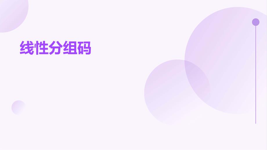 《线性分组码》课件_第1页
