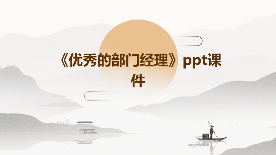 《的部门经理》课件_第1页