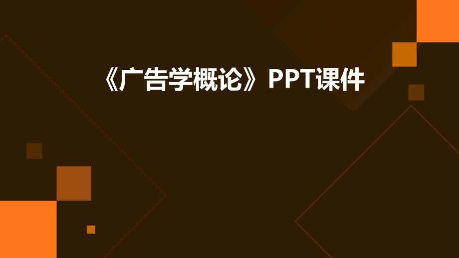 《广告学概论,》课件_第1页