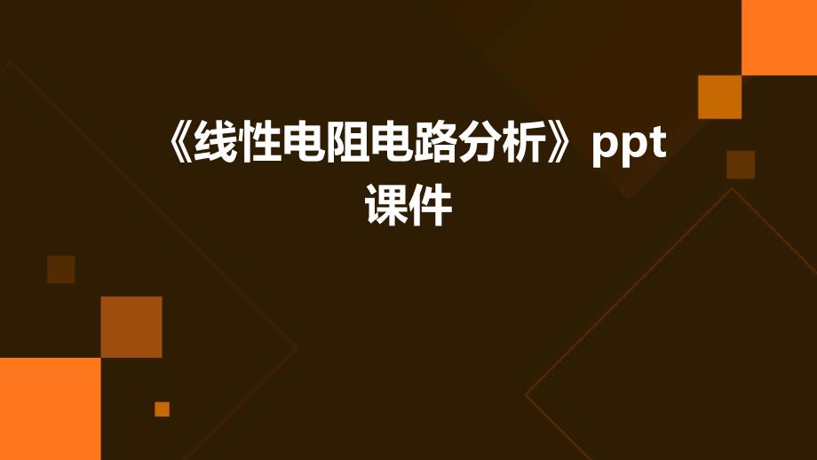 《线性电阻电路分析》课件_第1页