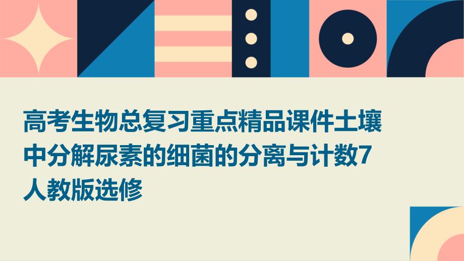 高考生物总复习重点课件土壤中分解尿素的细菌的分离与计数7人教版选修_第1页