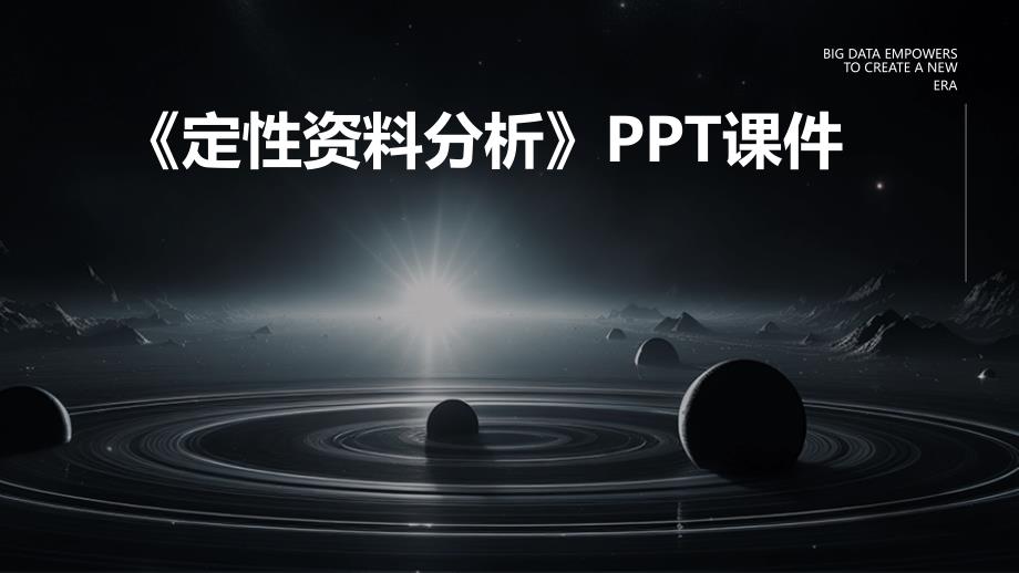 《定性资料分析》课件_第1页