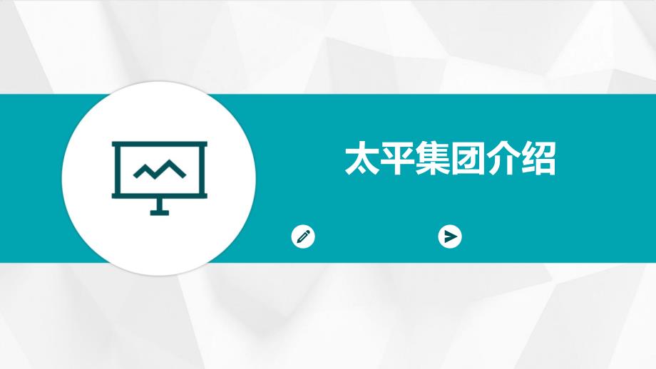 《太平集团介绍》课件_第1页