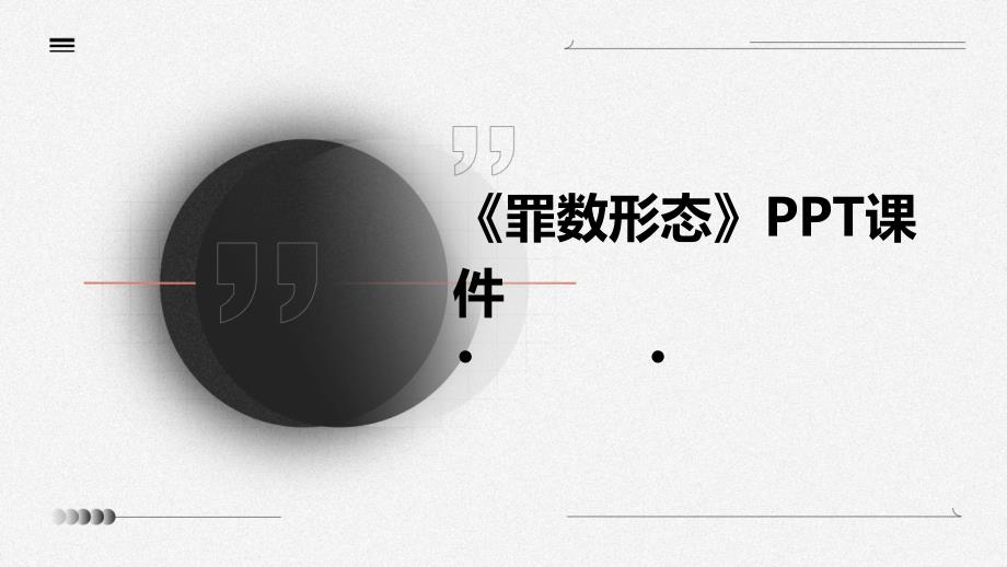 《罪数形态》课件_第1页