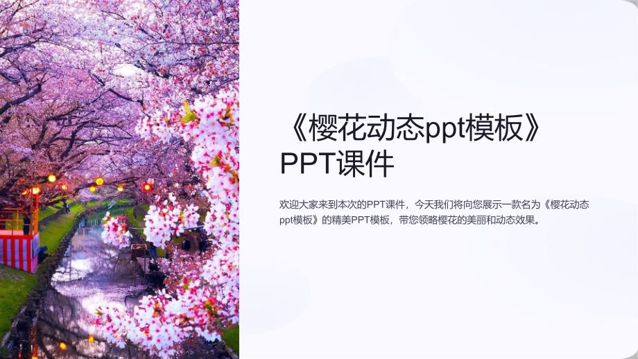 《樱花动态模板》课件_第1页