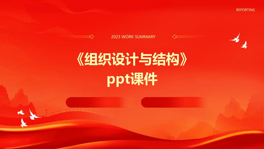 《组织设计与结构》课件_第1页