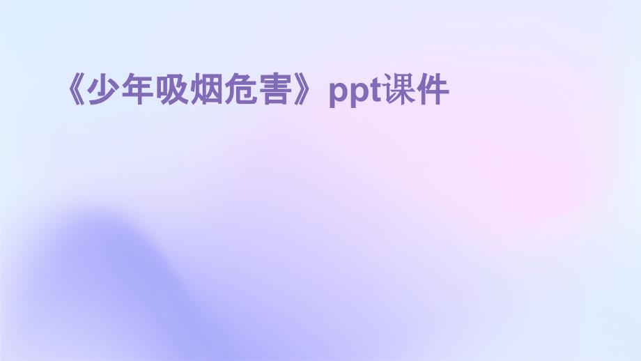 《少年吸烟危害》课件_第1页