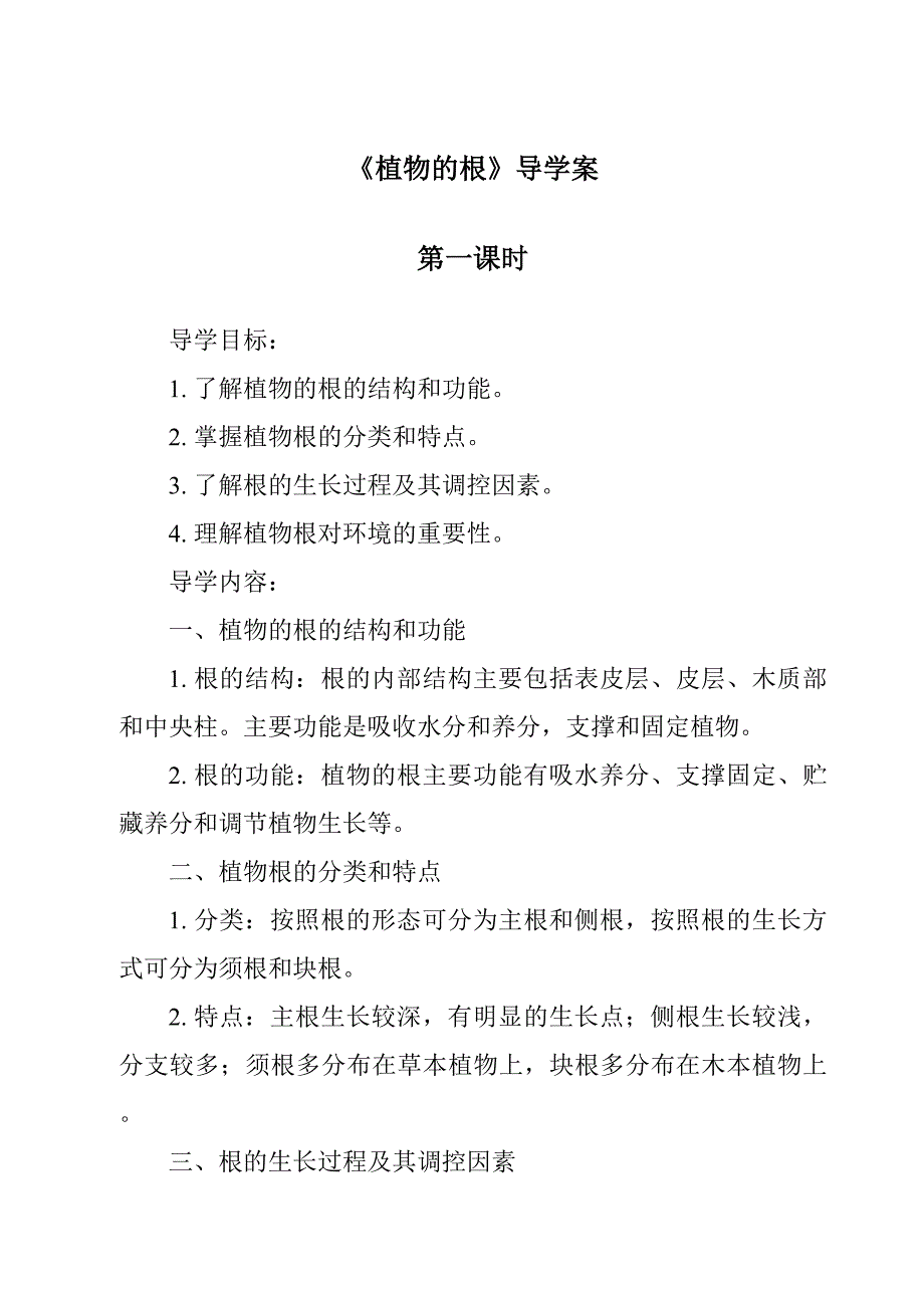 《植物的根导学案-2023-2024学年科学粤教版2001》_第1页