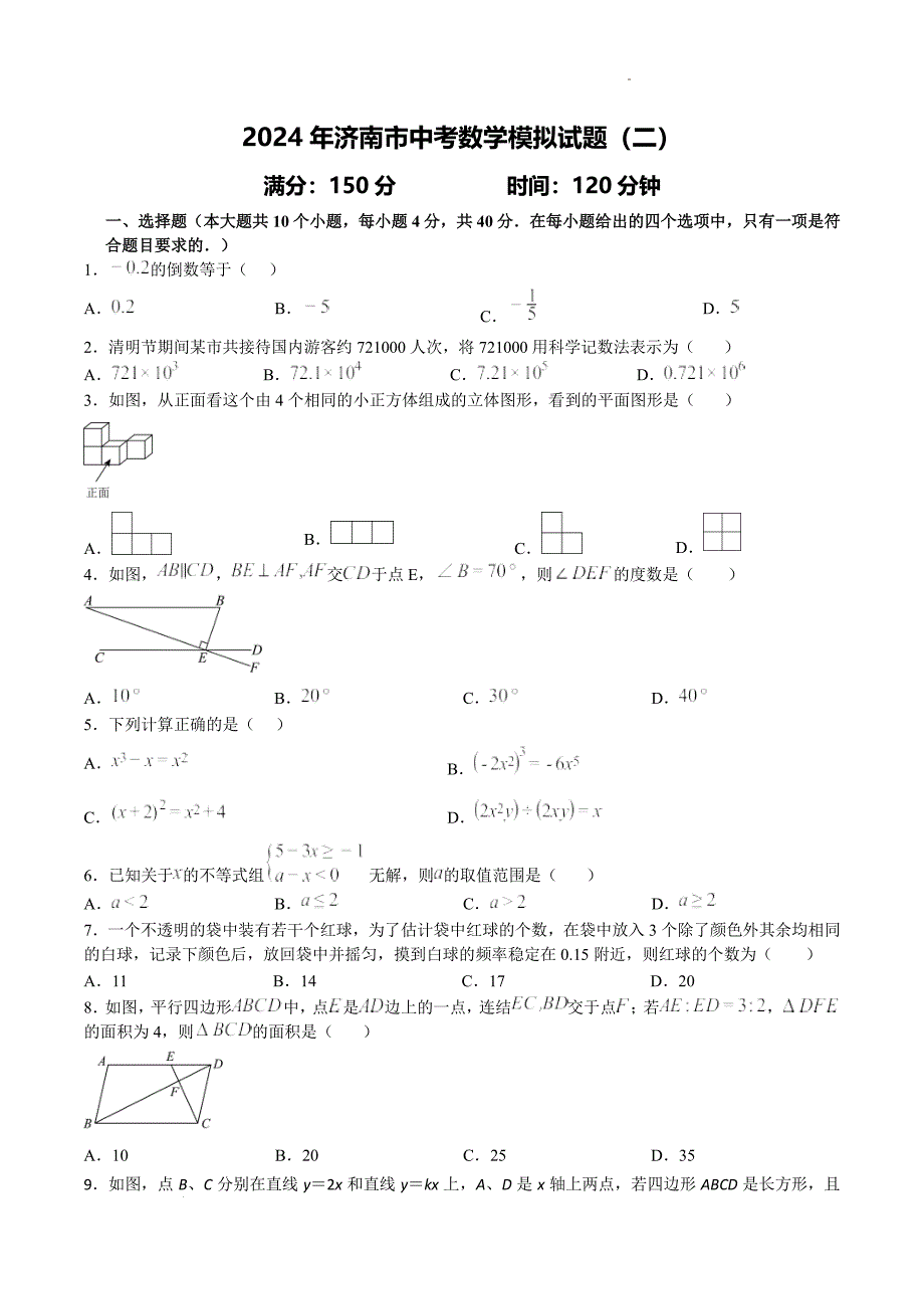 2024年山东济南中考数学模拟试题（二）（含答案）_第1页