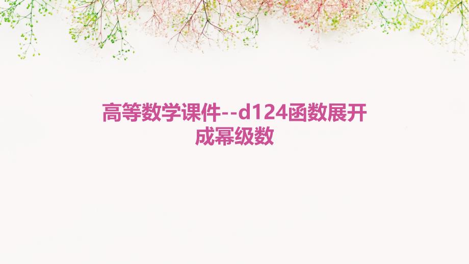 高等数学课件--D124函数展开成幂级数_第1页