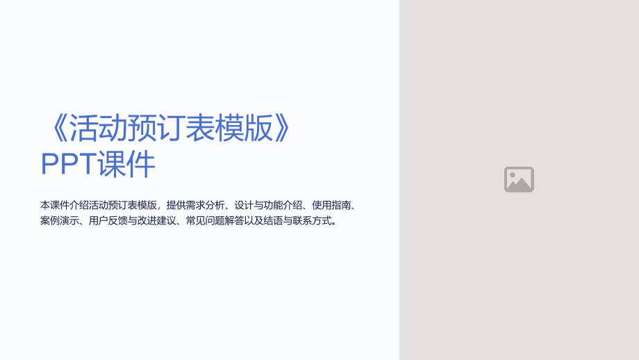 《活动预订表模版》课件_第1页