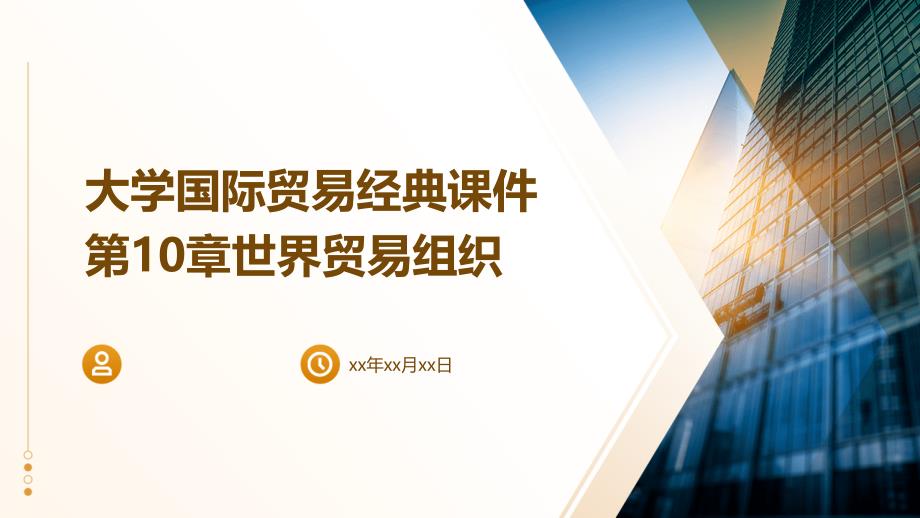 大学国际贸易课件第10章世界贸易组织_第1页