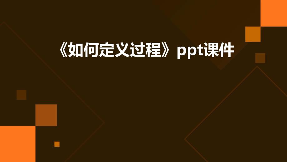 《如何定义过程》课件_第1页