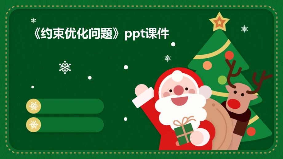 《约束优化问题》课件_第1页