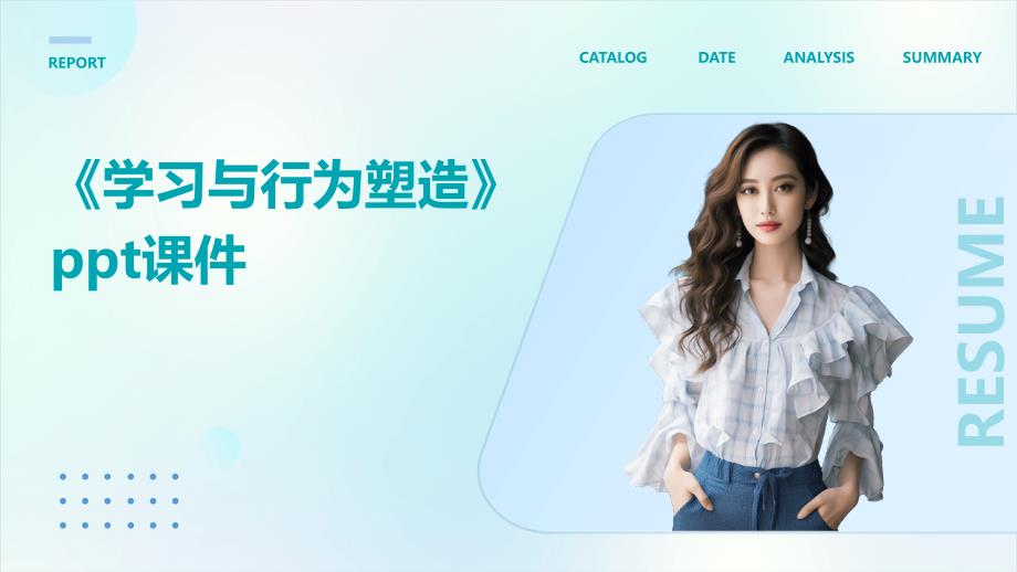 《学习与行为塑造》课件_第1页