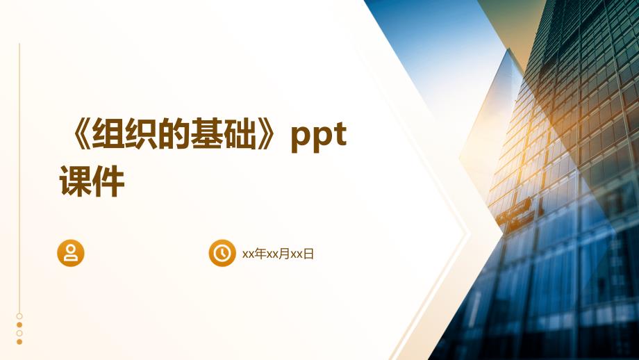 《组织的基础》课件_第1页