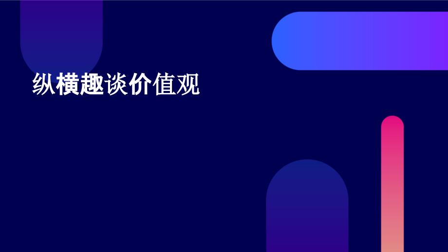 《纵横趣谈价值观》课件_第1页