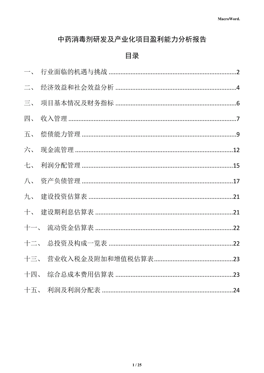 中药消毒剂研发及产业化项目盈利能力分析报告_第1页