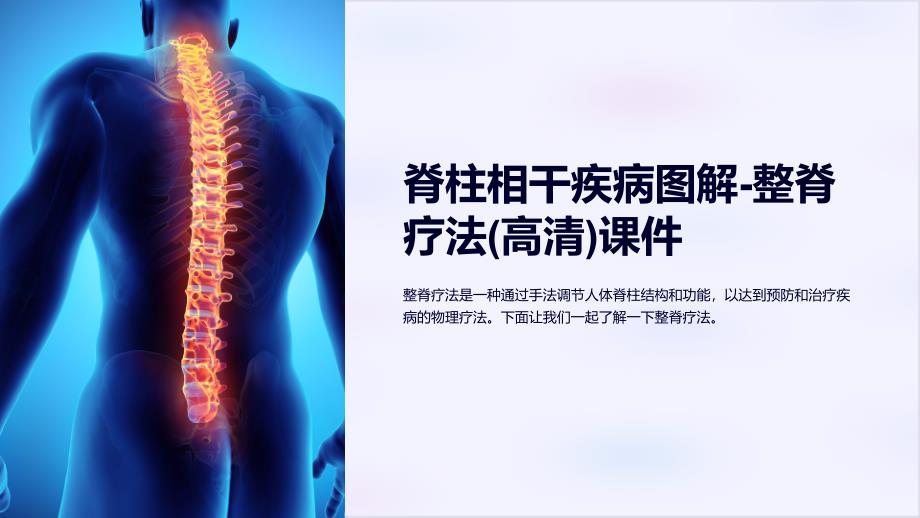 脊柱相干疾病图解-整脊疗法(高清)课件_第1页
