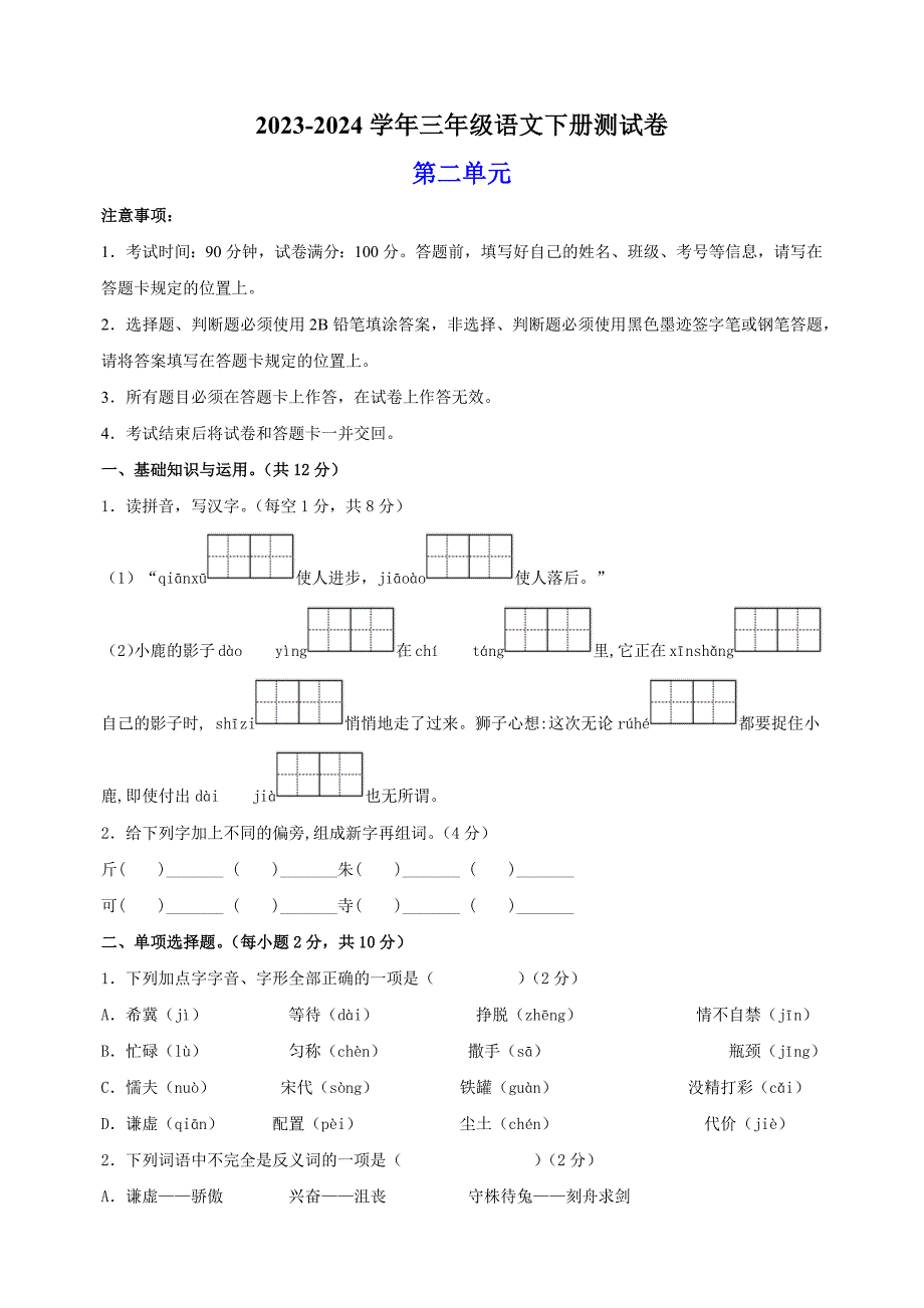 2023-2024学年统部编版三年级语文下册第二单元测试卷（含答案）_第1页