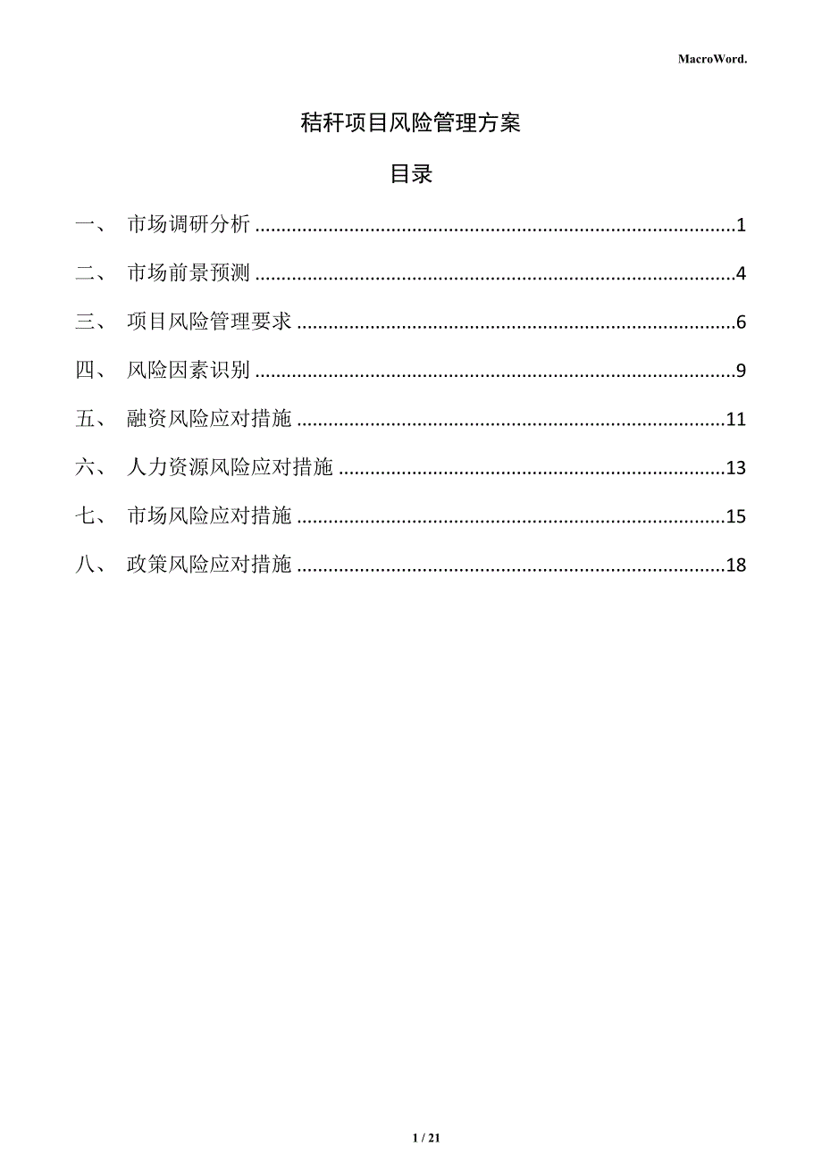 秸秆项目风险管理方案_第1页