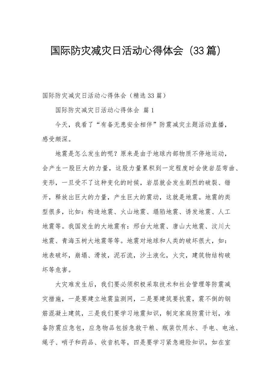 国际防灾减灾日活动心得体会（33篇）_第1页