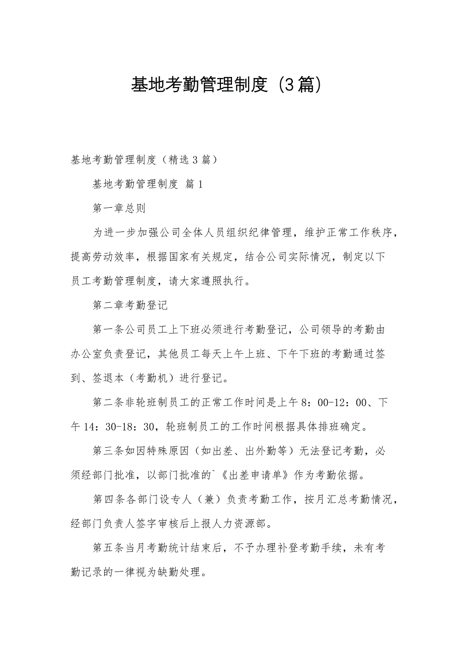 基地考勤管理制度（3篇）_第1页
