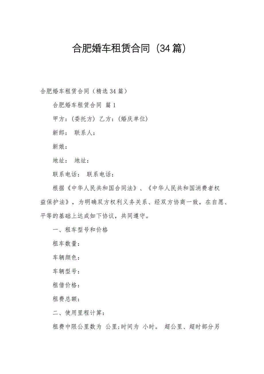 合肥婚车租赁合同（34篇）_第1页