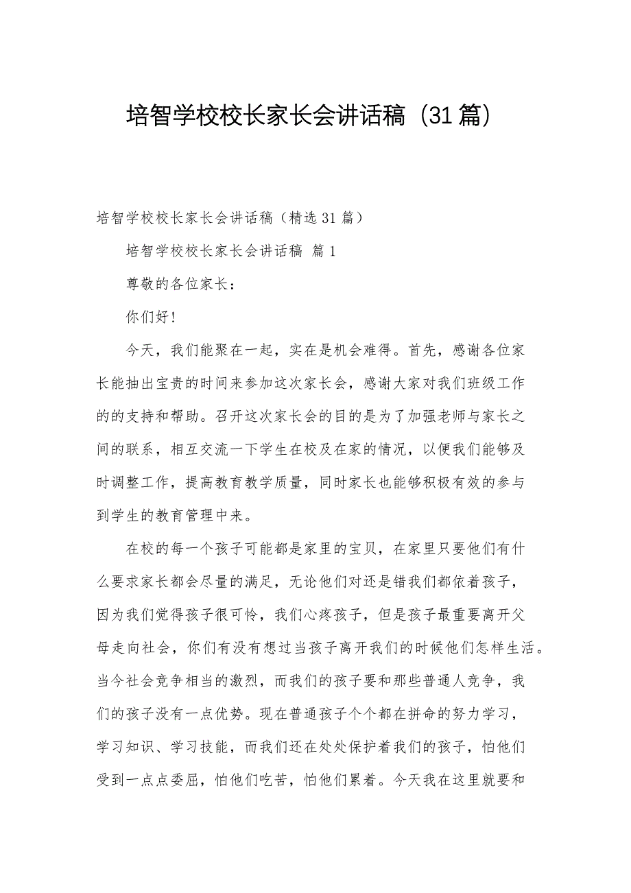 培智学校校长家长会讲话稿（31篇）_第1页
