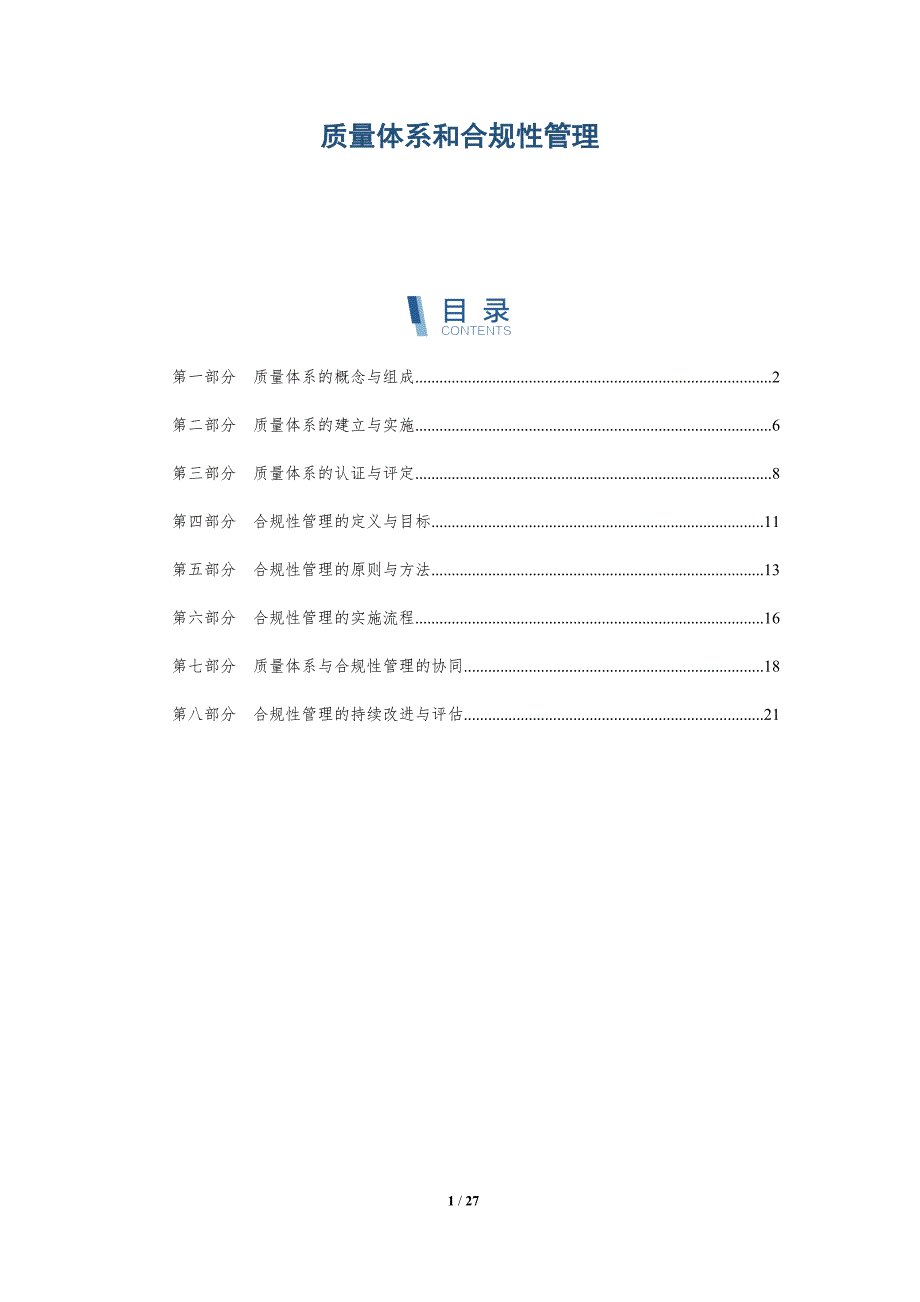 质量体系和合规性管理_第1页