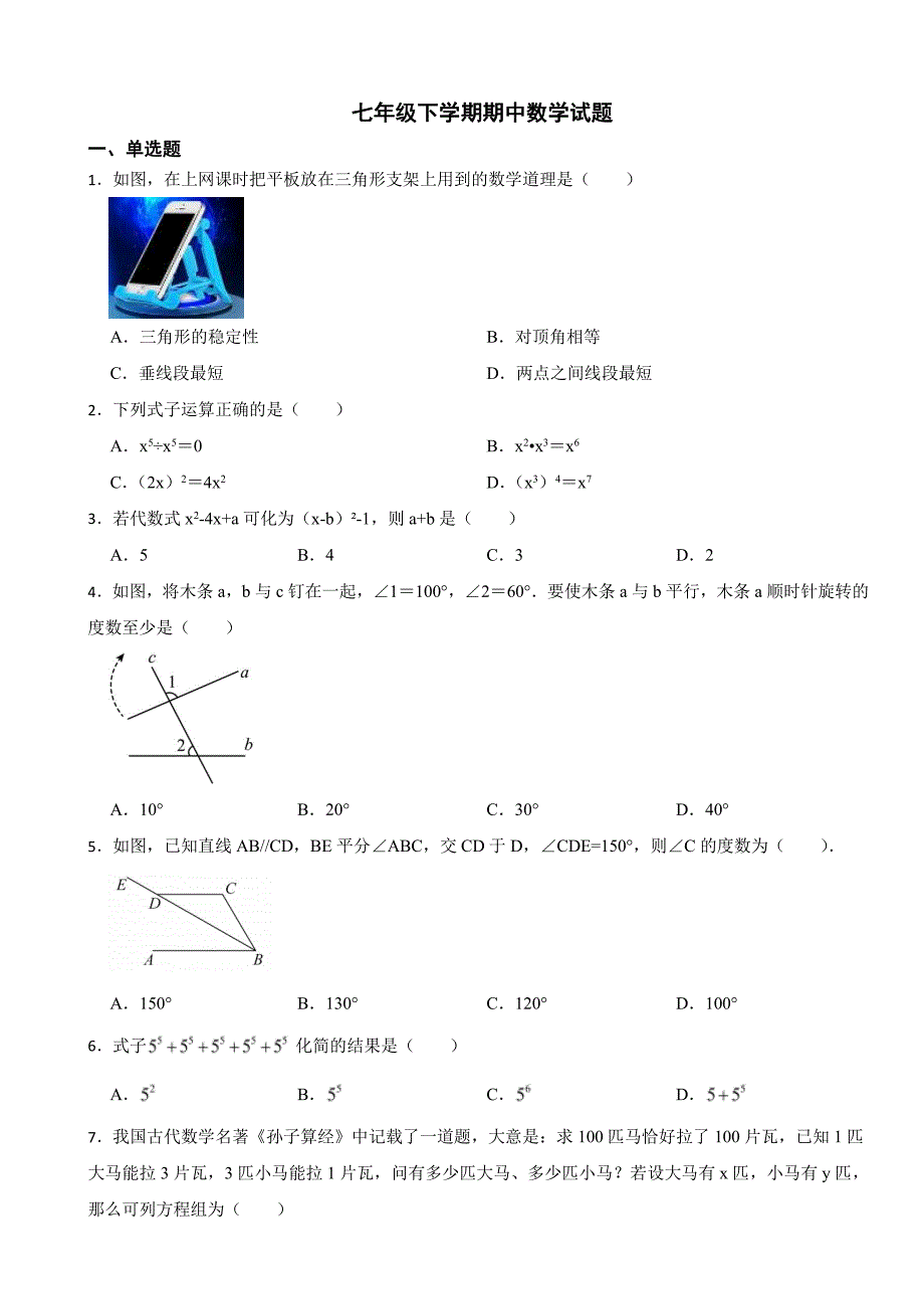 江苏省扬州市2024年七年级下学期期中数学试题及答案_第1页