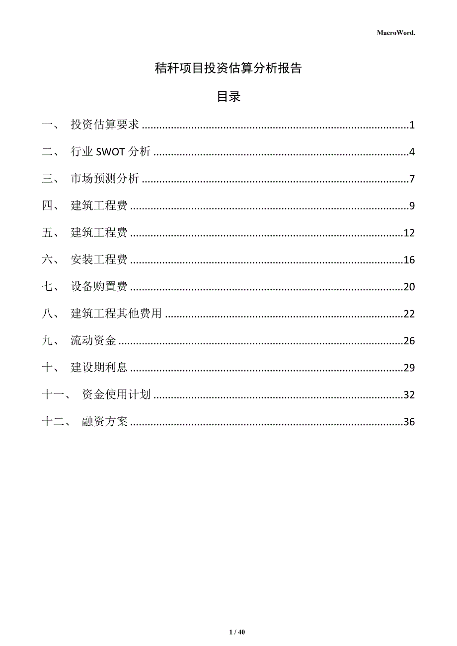 秸秆项目投资估算分析报告_第1页