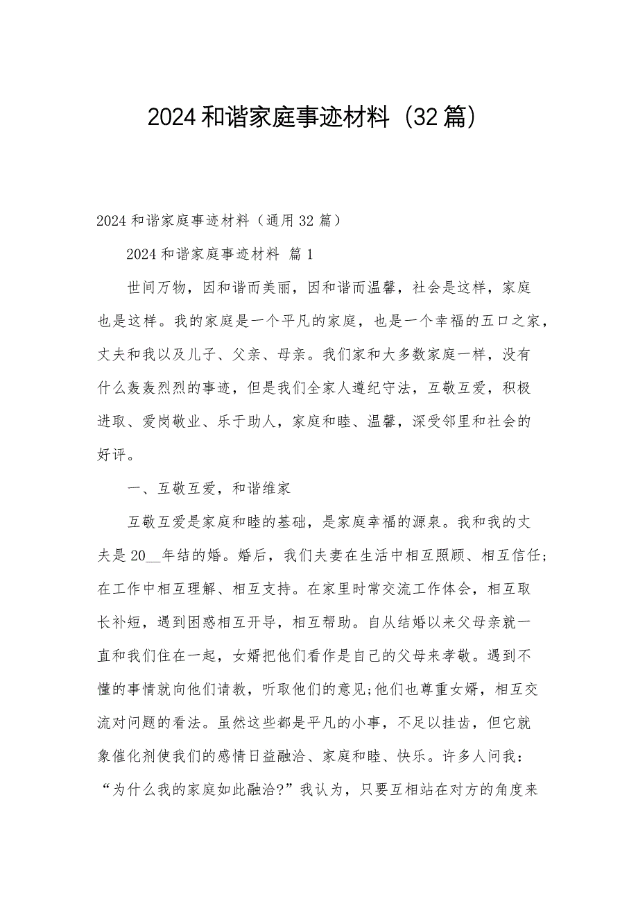 2024和谐家庭事迹材料（32篇）_第1页