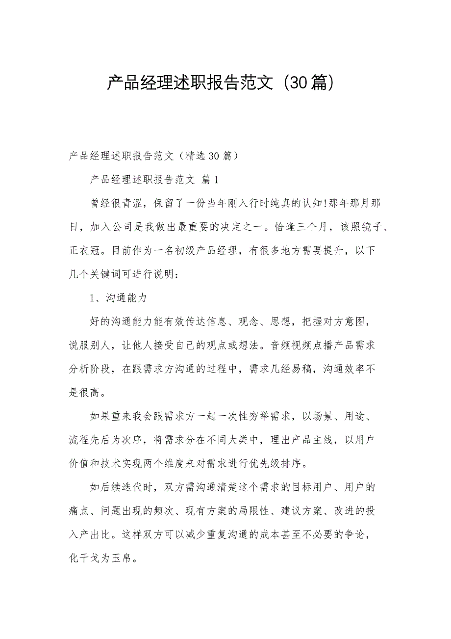 产品经理述职报告范文（30篇）_第1页